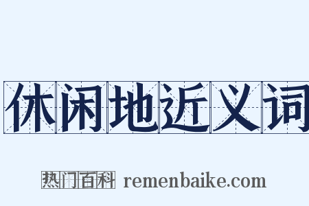 休闲地近义词是什么意思的图片